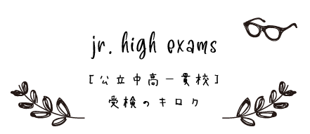 jr. high exams ”中高一貫校”受検のキロク